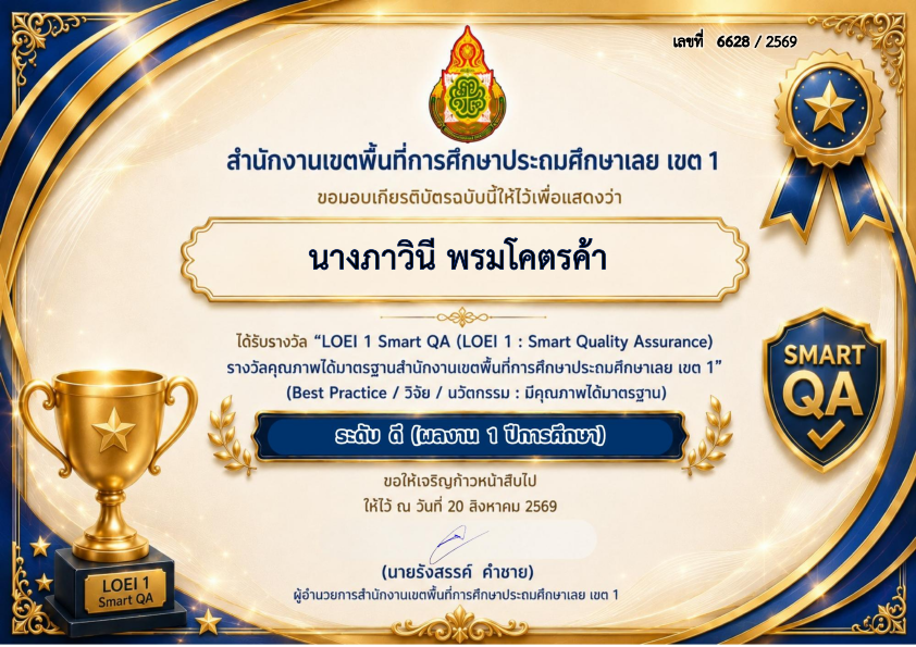 เกียรติบัตรรางวัล LOEI 1 Smart QA ประจำปี 2569