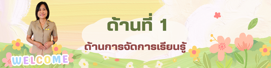 ด้านที่ 1 ด้านการจัดการเรียนรู้ — ครูภาวินี พรมโคตรค้า