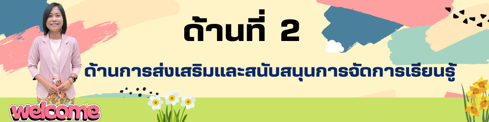 ด้านที่ 2 ด้านการส่งเสริมและสนับสนุนการจัดการเรียนรู้ — ครูภาวินี พรมโคตรค้า