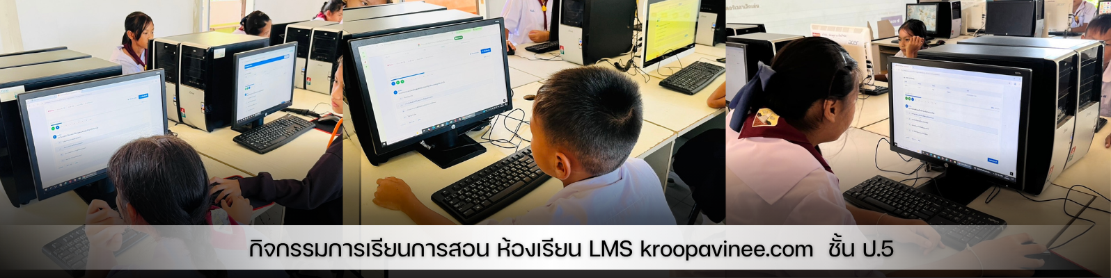 กิจกรรมการเรียนการสอนผ่านห้องเรียน LMS kroopavinee.com ชั้น ป.5