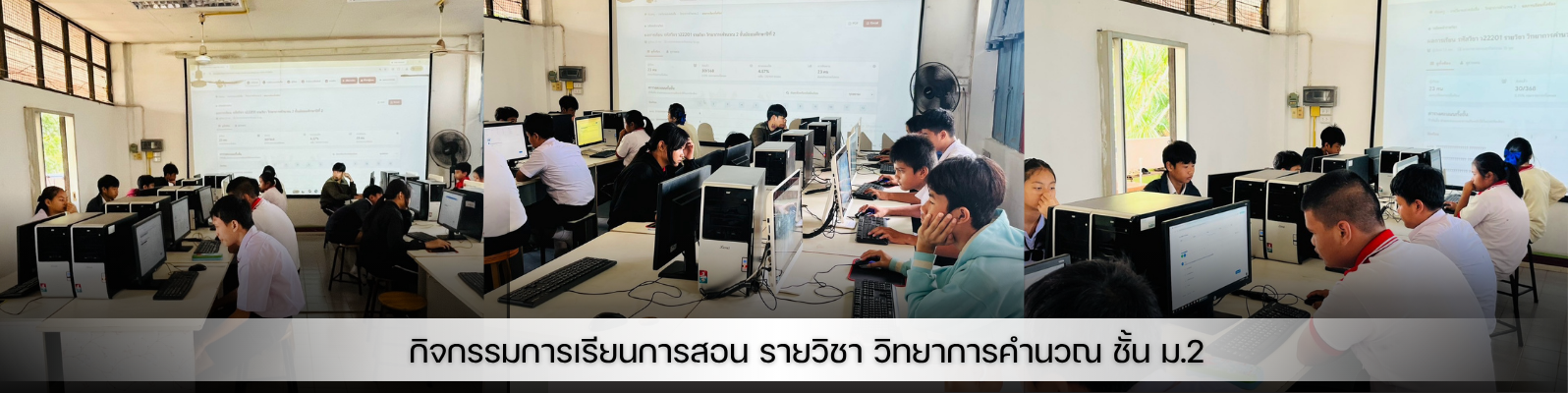 กิจกรรมการเรียนการสอนรายวิชาวิทยาการคำนวณ ชั้น ม.2