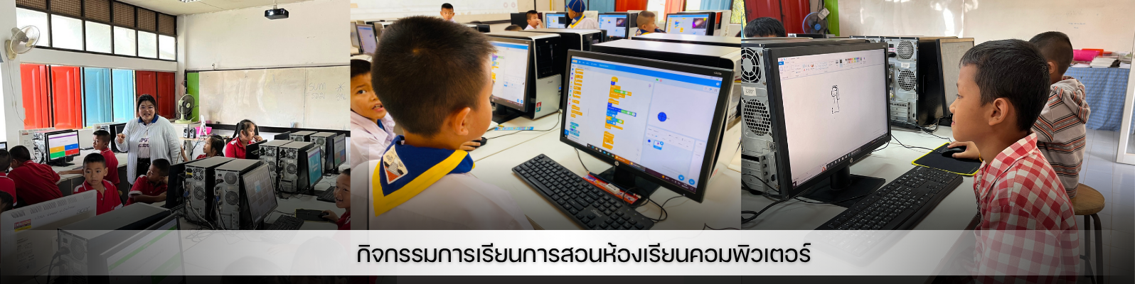 กิจกรรมการเรียนการสอน ห้องเรียนคอมพิวเตอร์