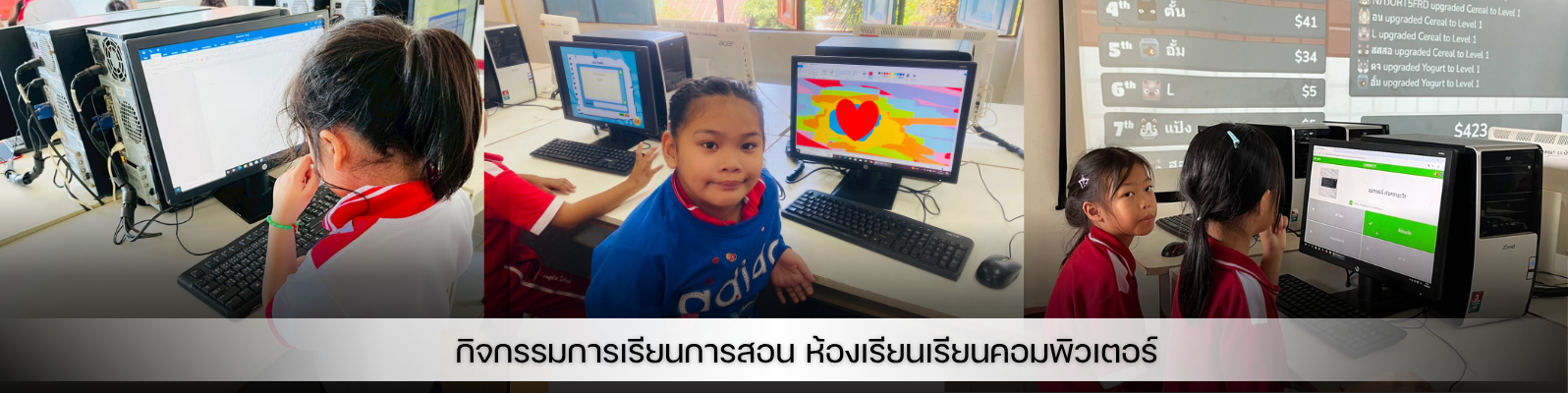 กิจกรรมการเรียนการสอนห้องเรียนคอมพิวเตอร์