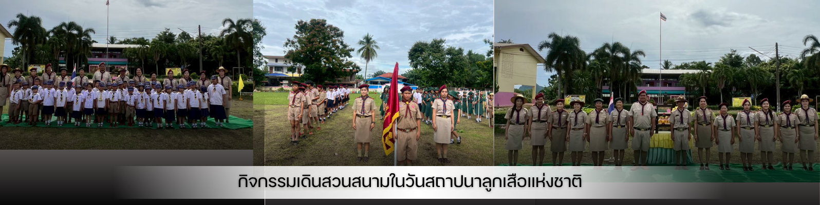 กิจกรรมเดินสวนสนามในวันสถาปนาลูกเสือแห่งชาติ