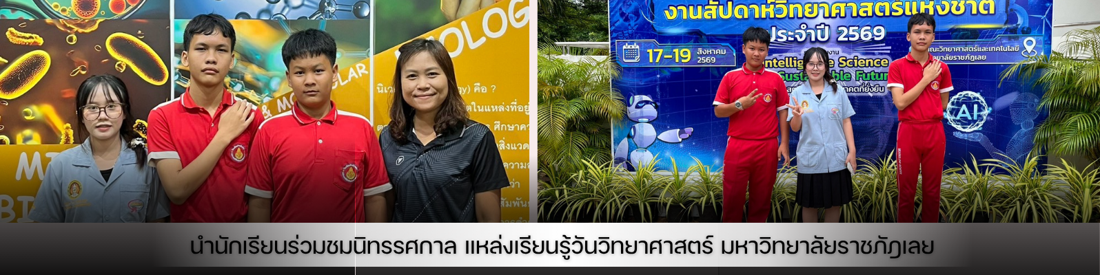 นักเรียนร่วมชมนิทรรศการแหล่งเรียนรู้วันวิทยาศาสตร์ มหาวิทยาลัยราชภัฏเลย