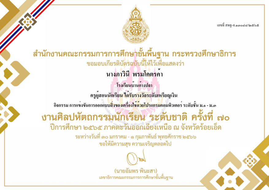 เกียรติบัตรรางวัลเหรียญทองใบที่ 2