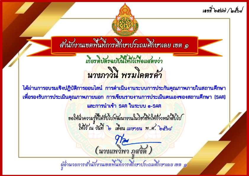 เกียรติบัตรการอบรมระบบการประกันคุณภาพในสถานศึกษา