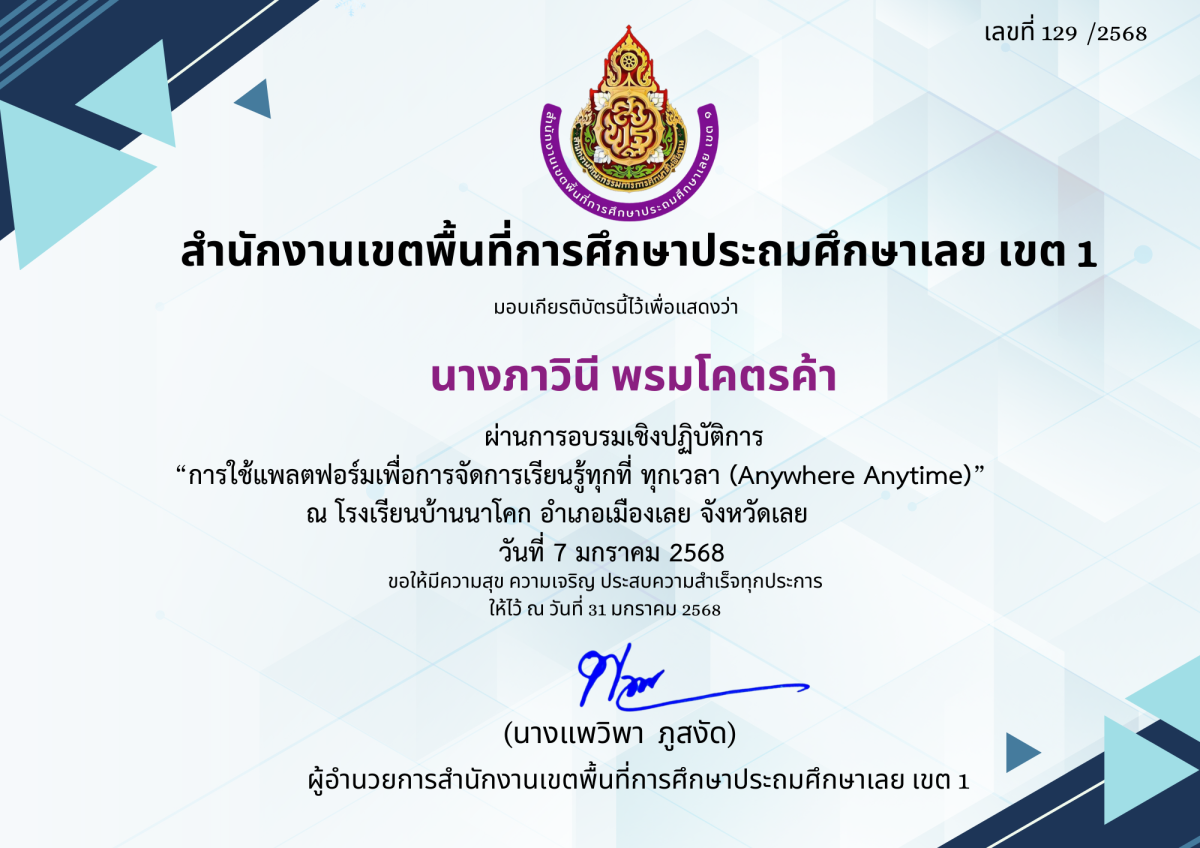 เกียรติบัตรการอบรมการใช้งานแพลตฟอร์มเพื่อการจัดการเรียนรู้